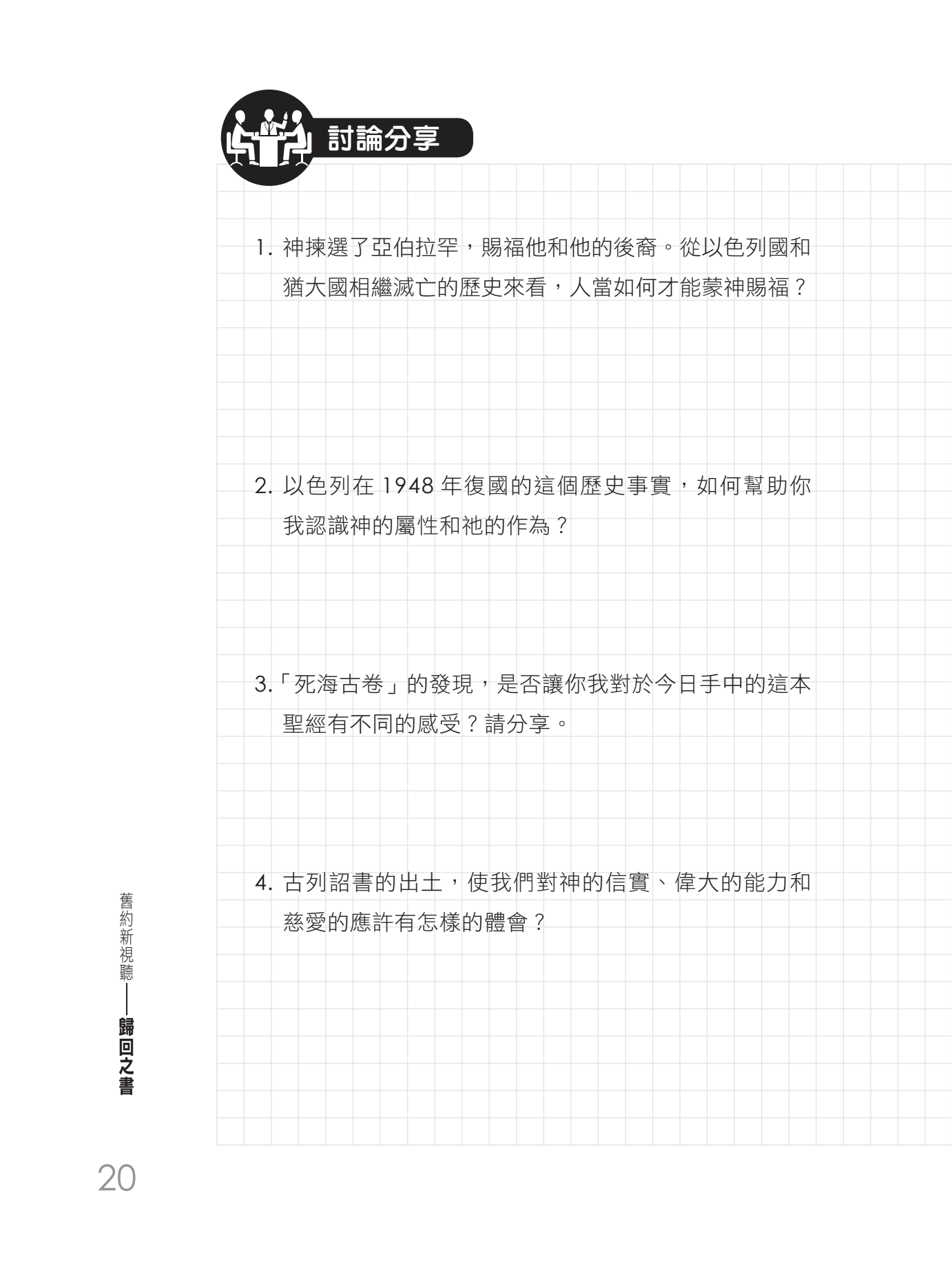 舊約新視聽——歸回之書
