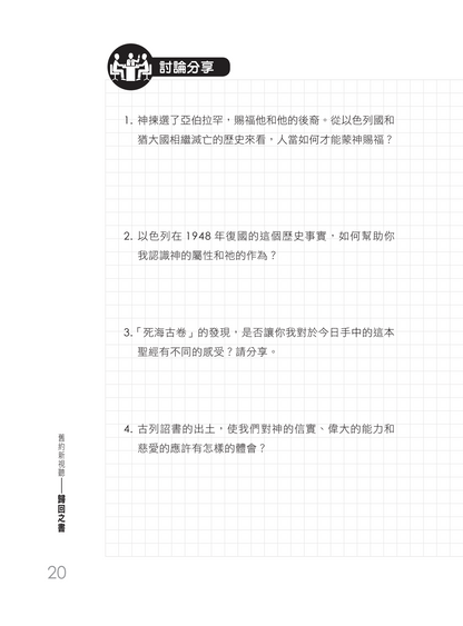 舊約新視聽——歸回之書