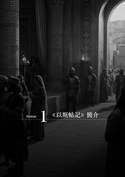 以斯帖記門訓生命讀經教材