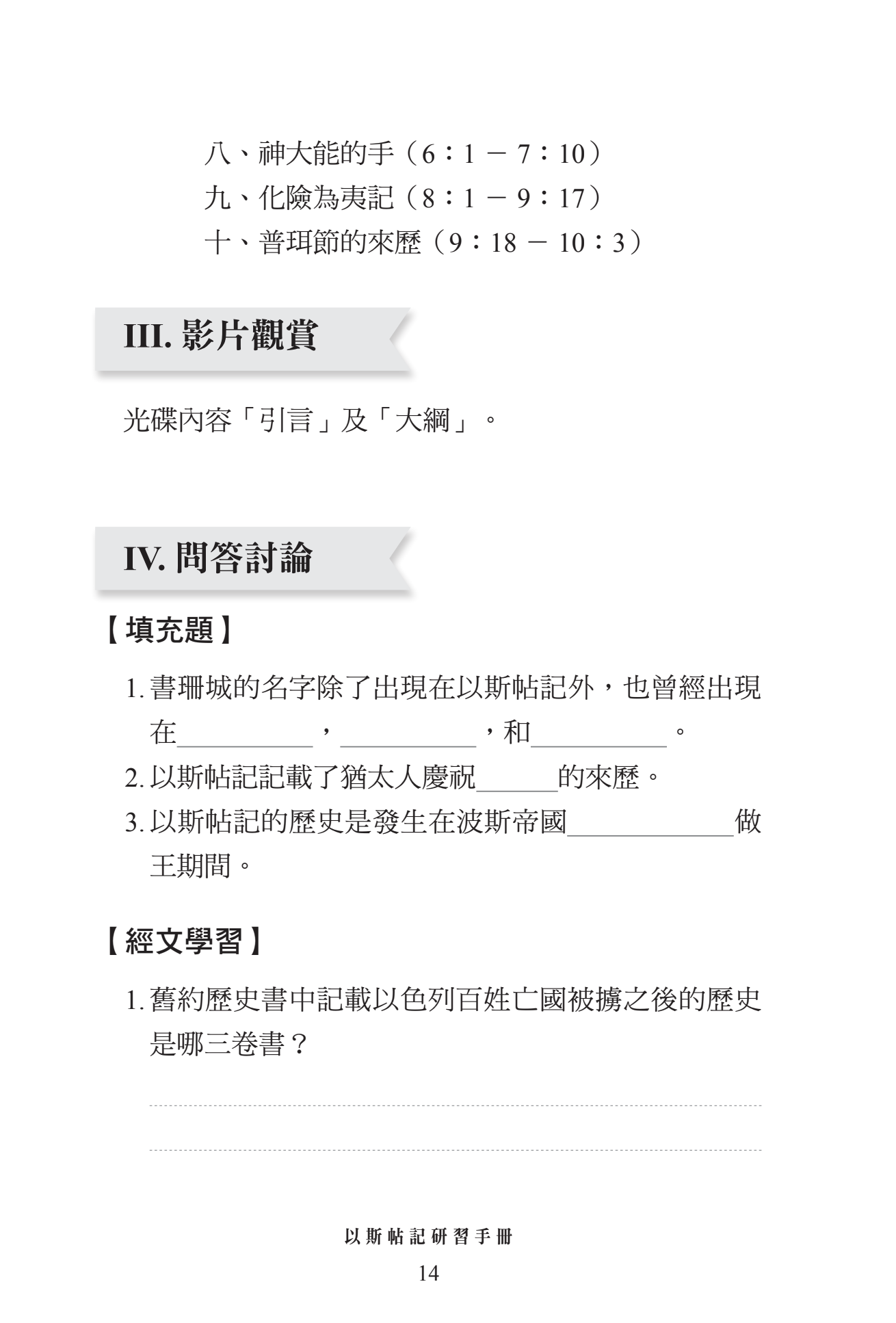以斯帖記門訓生命讀經教材