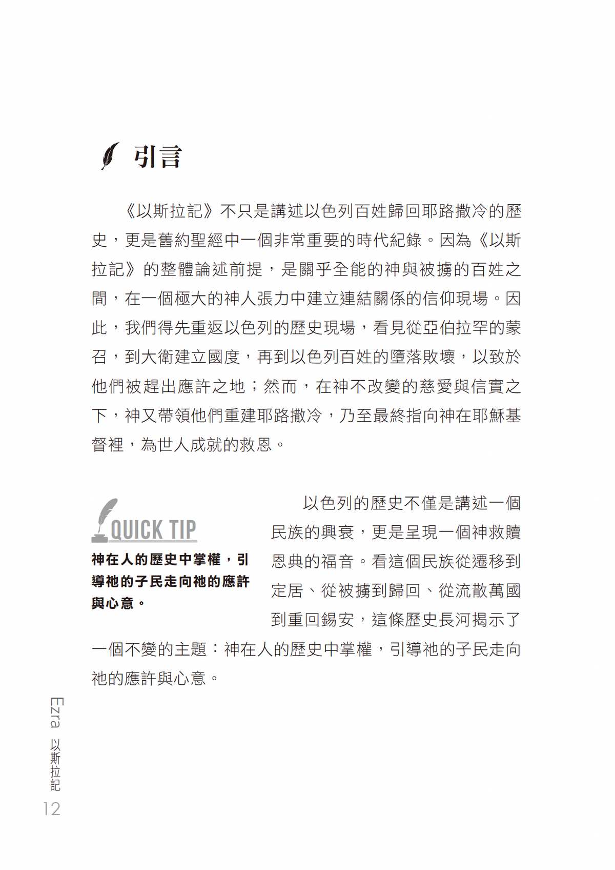 以斯拉記門訓生命讀經教材