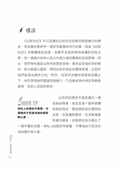 以斯拉記門訓生命讀經教材
