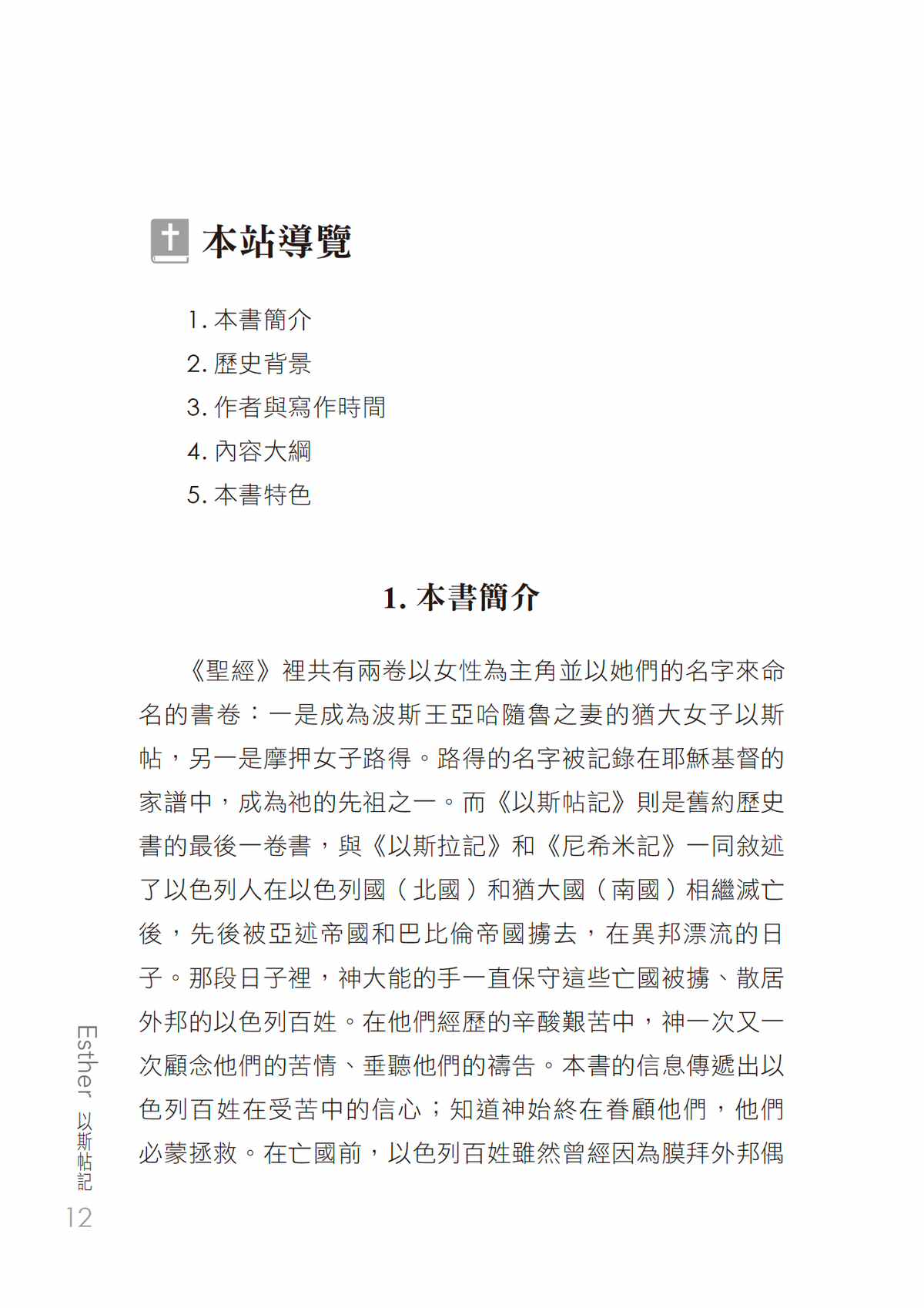 以斯帖記門訓生命讀經教材