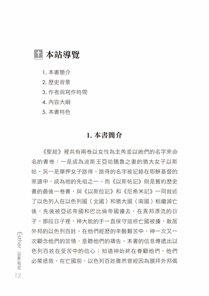 以斯帖記門訓生命讀經教材