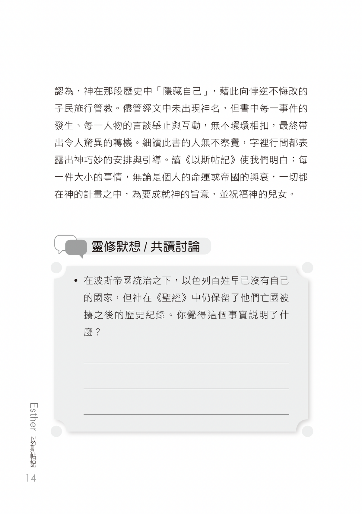 以斯帖記門訓生命讀經教材