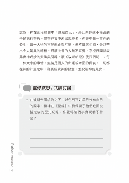 以斯帖記門訓生命讀經教材