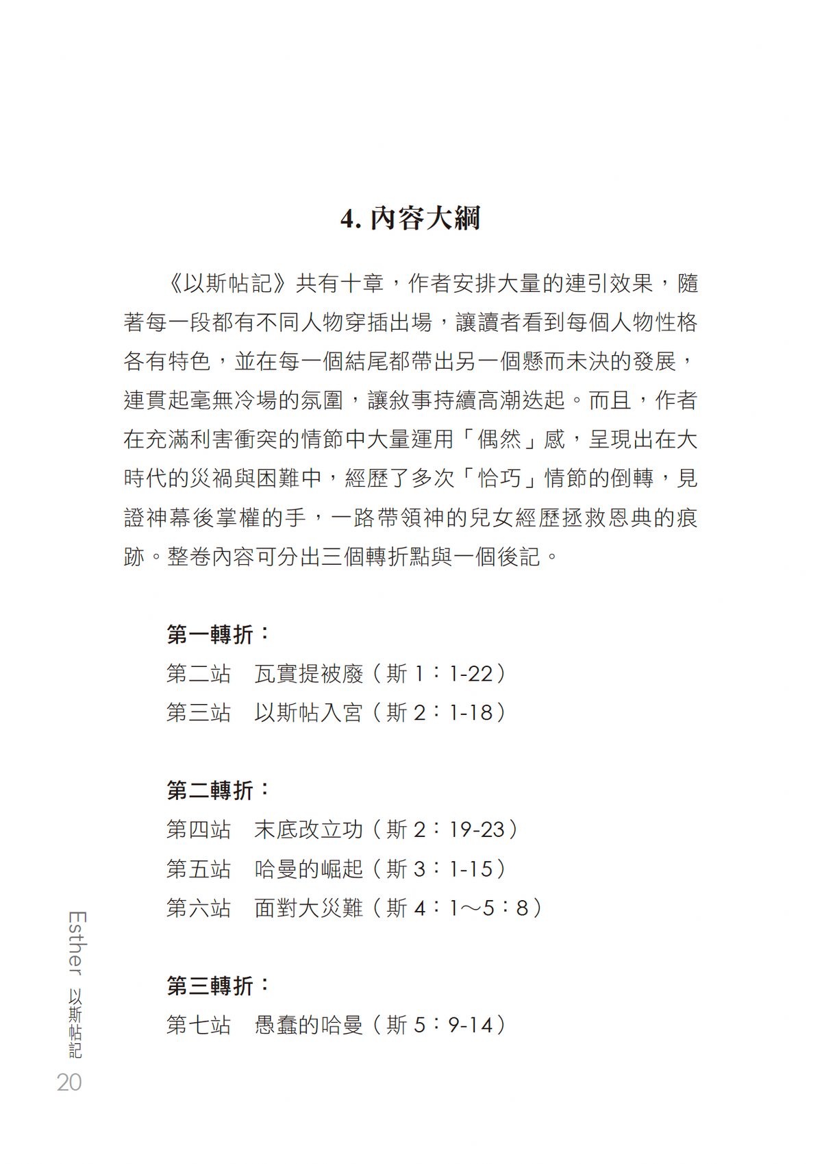 以斯帖記門訓生命讀經教材