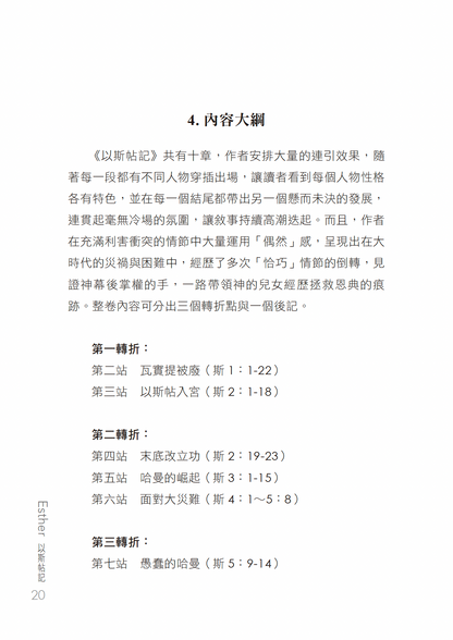 以斯帖記門訓生命讀經教材