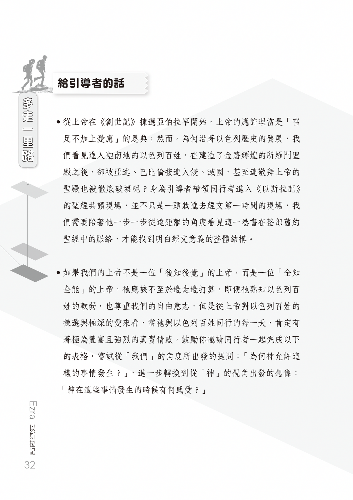 以斯拉記門訓生命讀經教材
