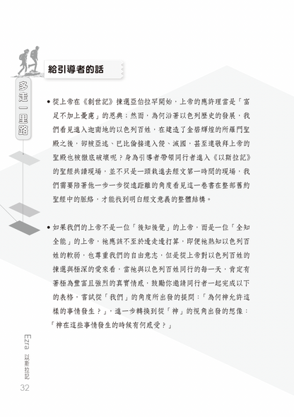 以斯拉記門訓生命讀經教材