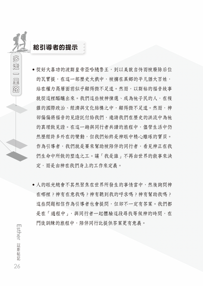 以斯帖記門訓生命讀經教材