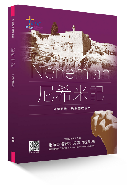 尼希米記門訓生命讀經教材
