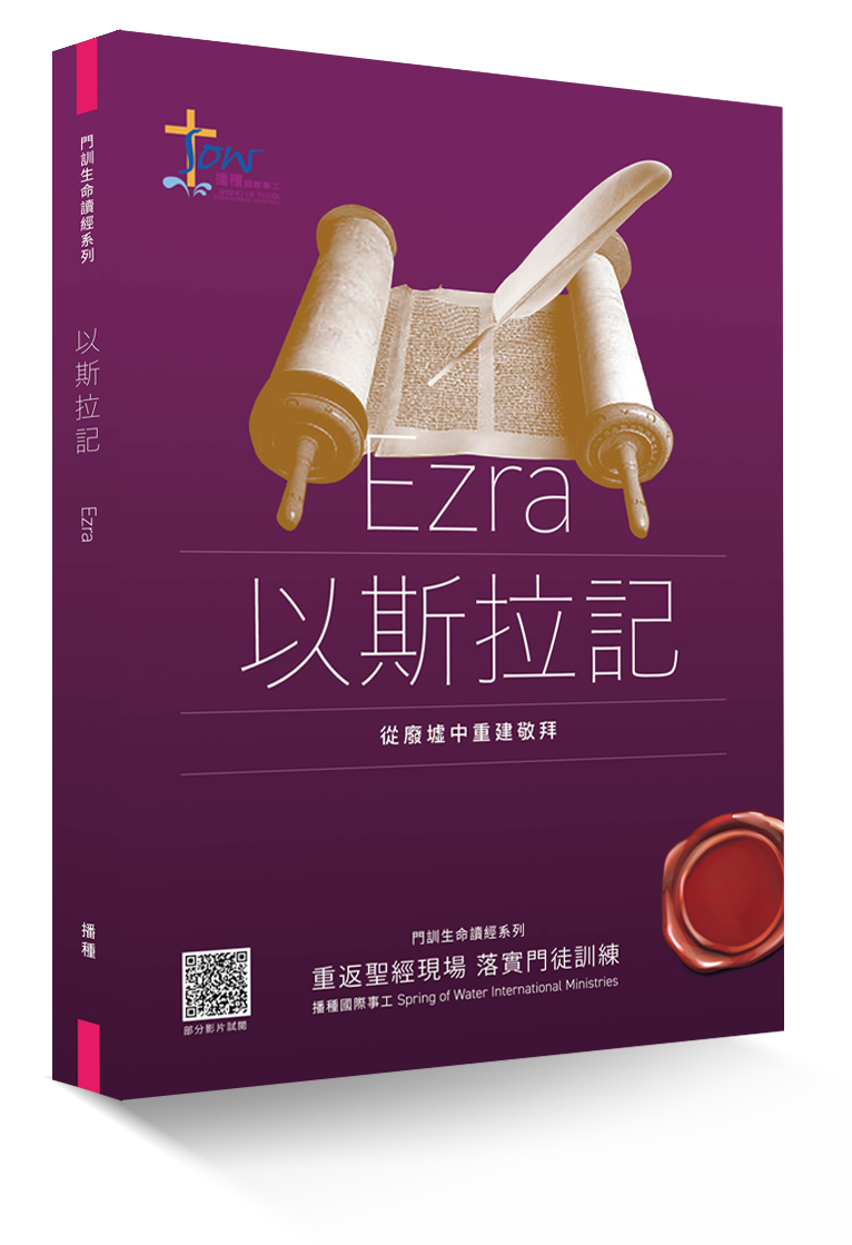 以斯拉記門訓生命讀經教材