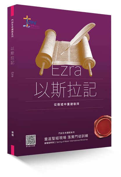 以斯拉記門訓生命讀經教材