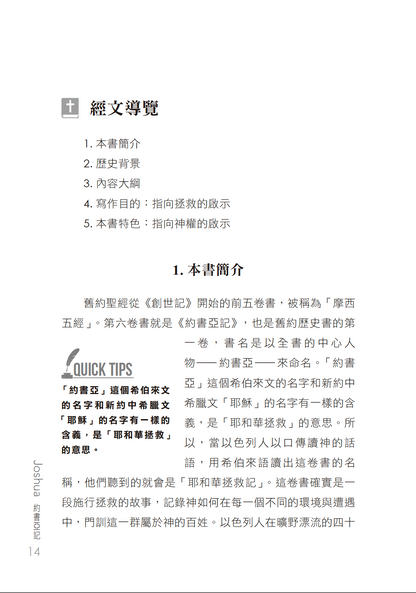 約書亞記門訓生命讀經教材