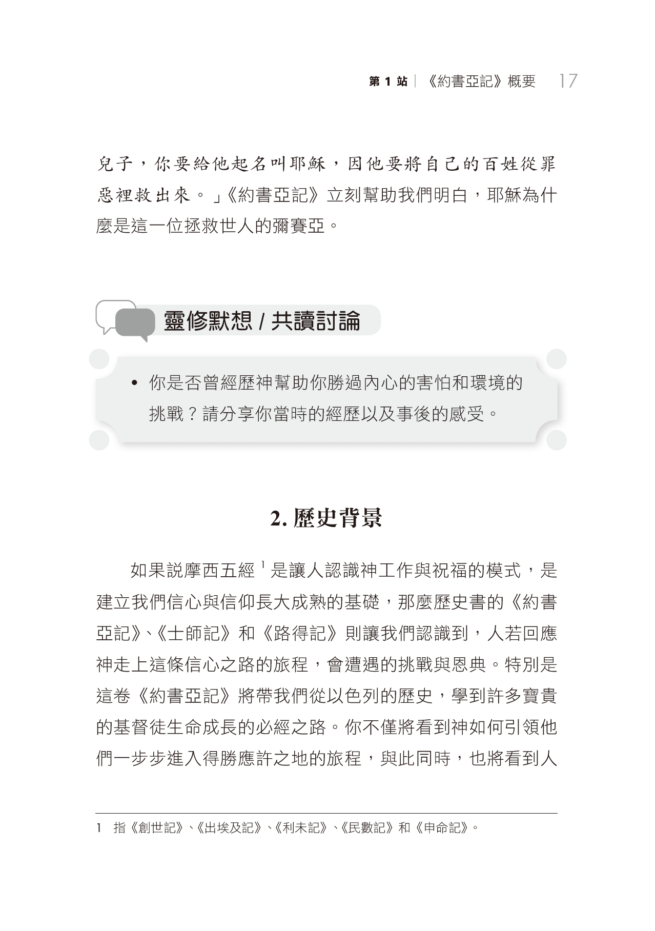 約書亞記門訓生命讀經教材