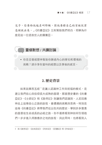 約書亞記門訓生命讀經教材
