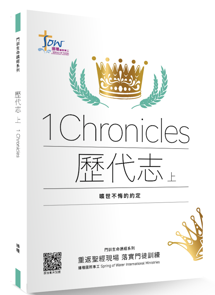 歷代志上門訓生命讀經教材