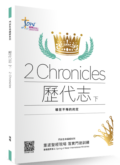 歷代志下門訓生命讀經教材