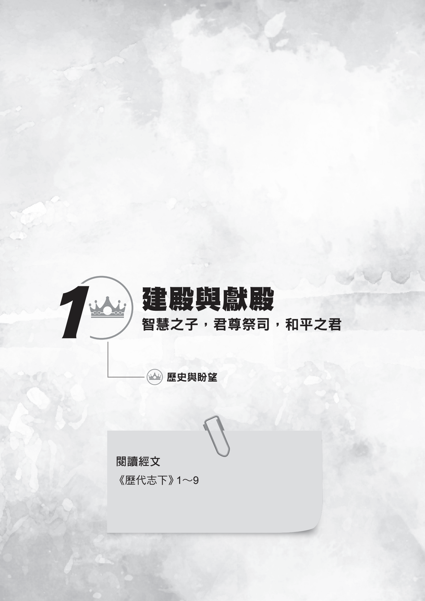 歷代志下門訓生命讀經教材