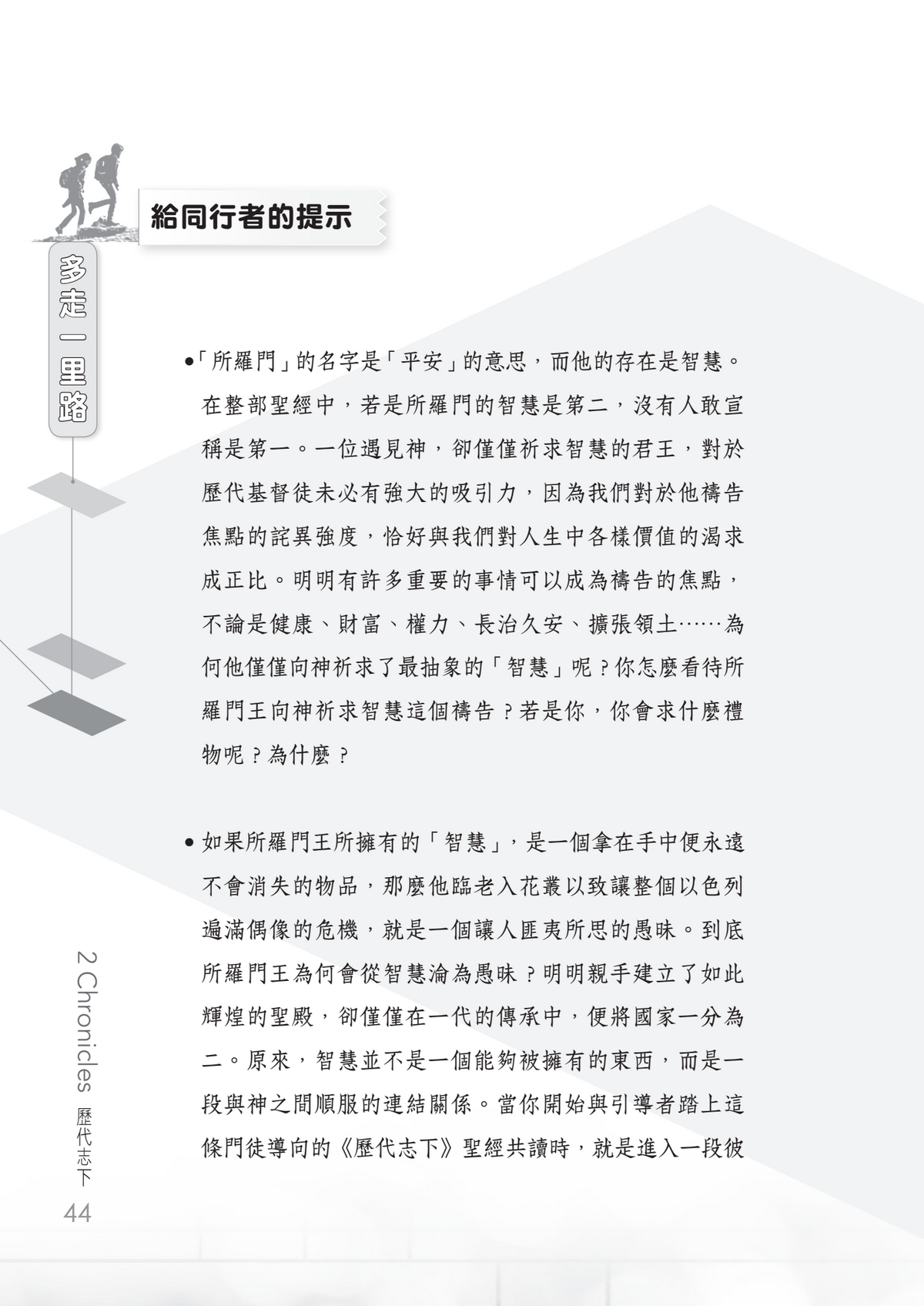 歷代志下門訓生命讀經教材