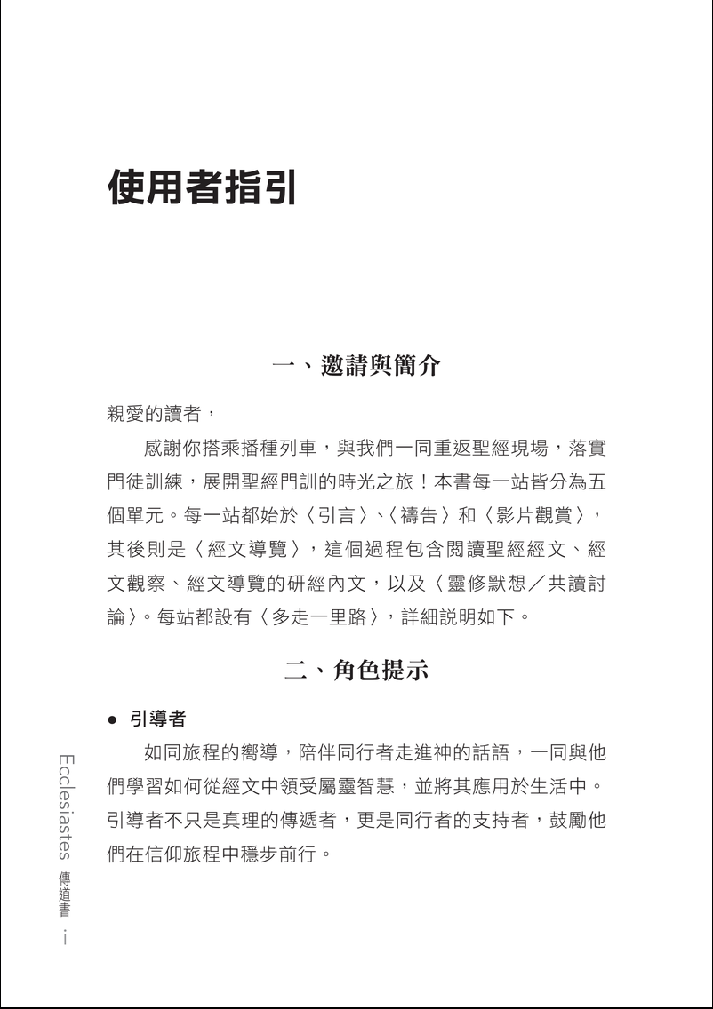 (預購)傳道書門訓生命讀經教材
