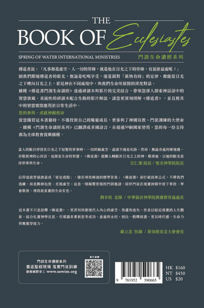 (預購)傳道書門訓生命讀經教材