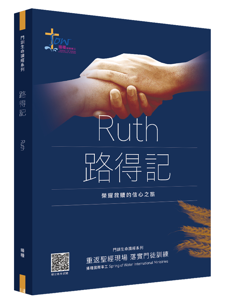 路得記門訓生命讀經教材