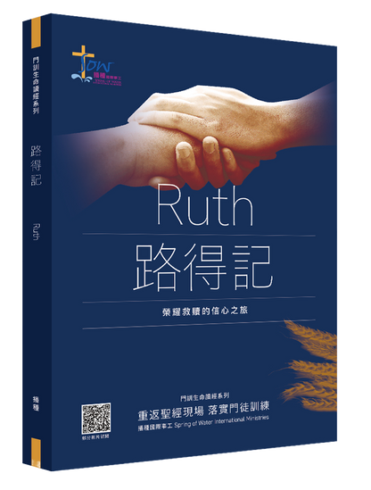 路得記門訓生命讀經教材