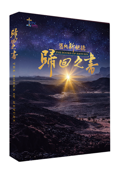 舊約新視聽——歸回之書