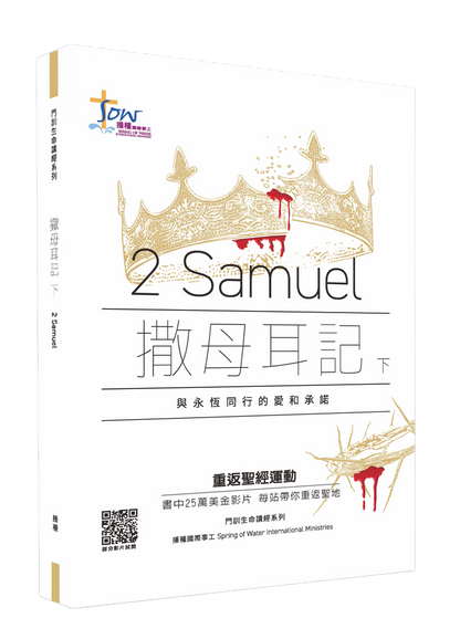 撒母耳記下門訓生命讀經教材