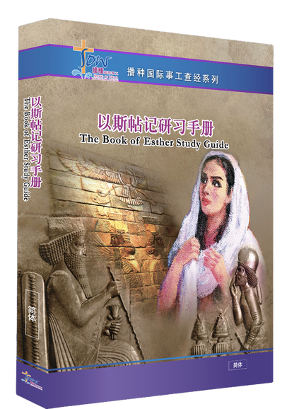 以斯帖記門訓生命讀經教材