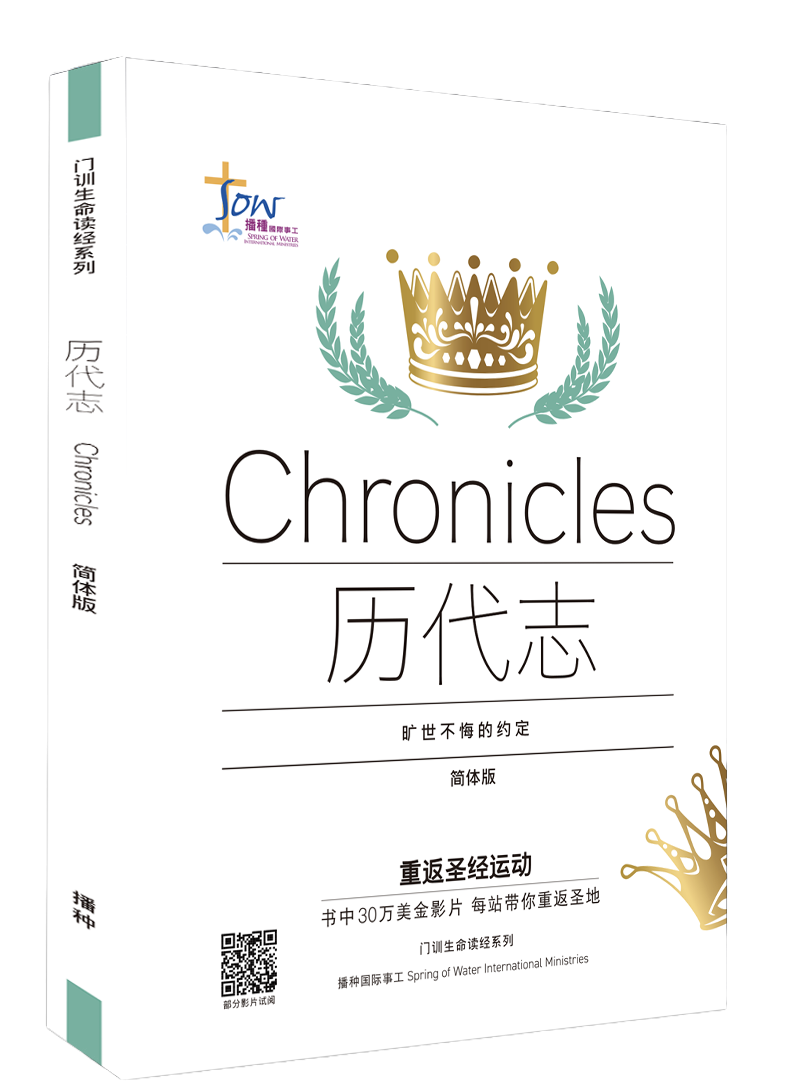 歷代志門訓生命讀經教材