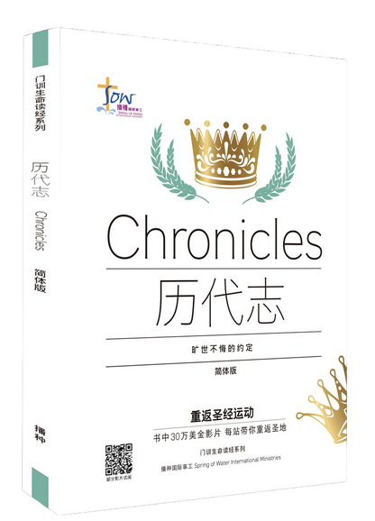 歷代志門訓生命讀經教材