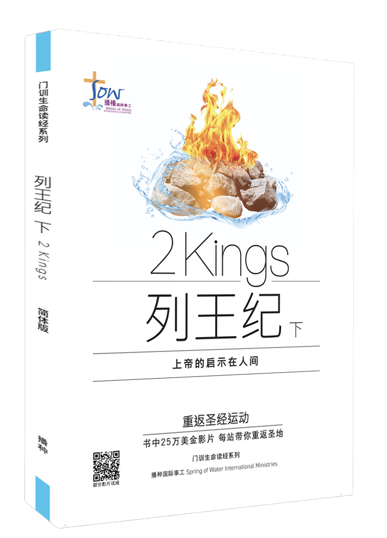 列王紀下門訓生命讀經教材