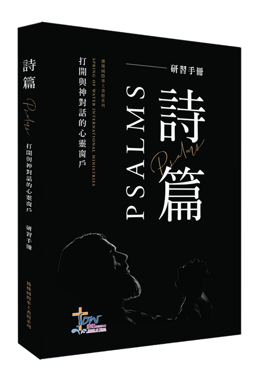 詩篇門訓生命讀經教材
