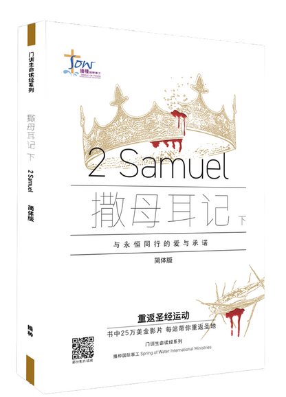 撒母耳記下門訓生命讀經教材