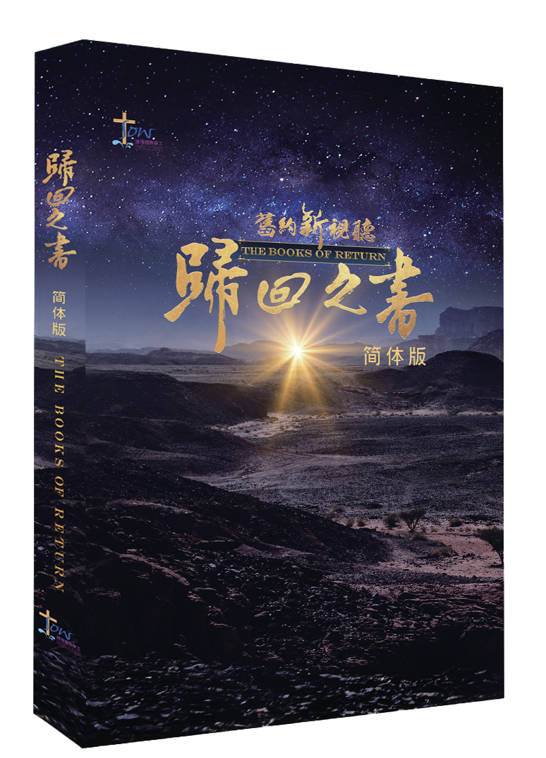舊約新視聽——歸回之書