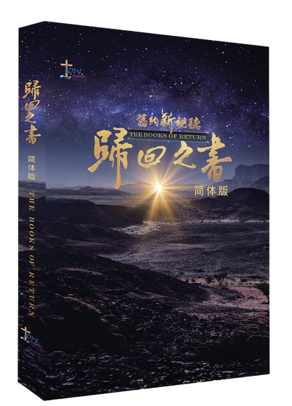 舊約新視聽——歸回之書