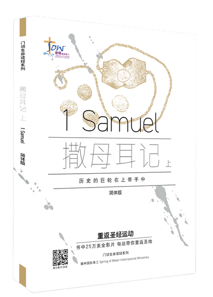 撒母耳記上門訓生命讀經教材