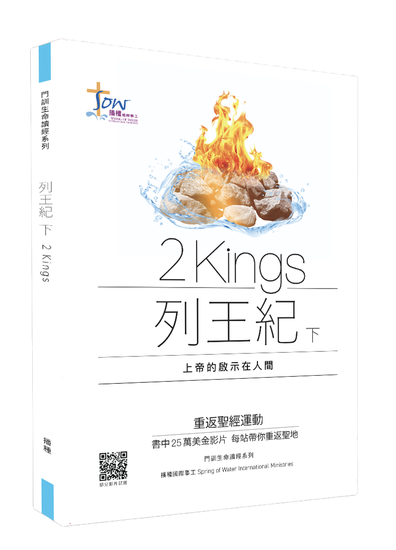 列王紀下門訓生命讀經教材