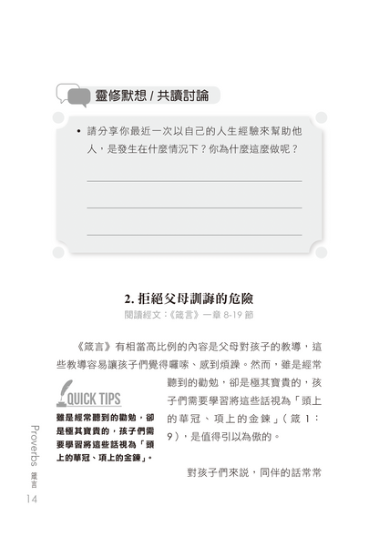 箴言門訓聖經學習指南 - 預購