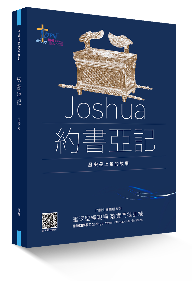 約書亞記門訓生命讀經教材