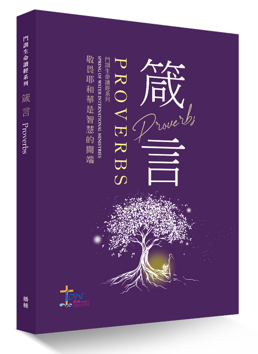 箴言門訓聖經學習指南 - 預購