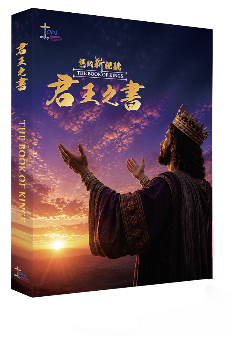 君王之書門訓生命讀經教材