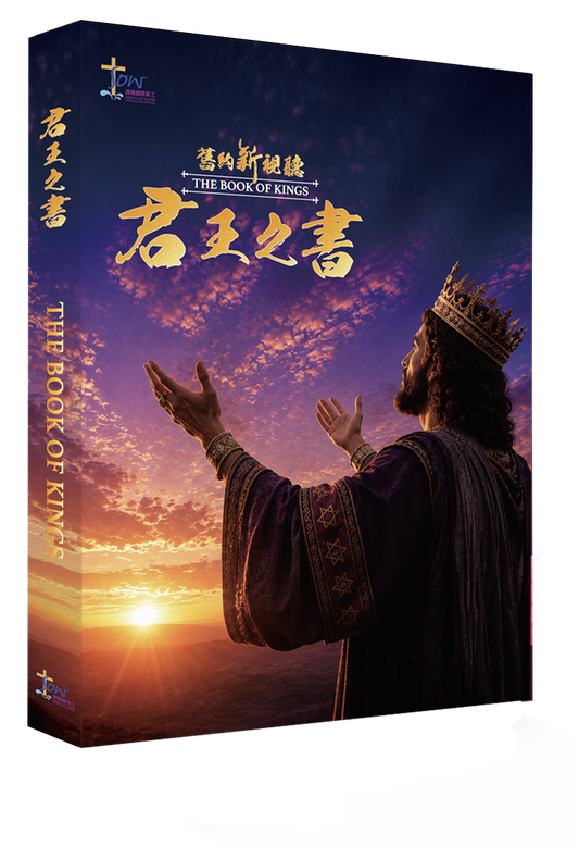 君王之書門訓生命讀經教材
