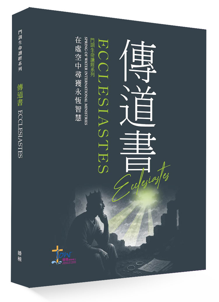 (預購)傳道書門訓生命讀經教材