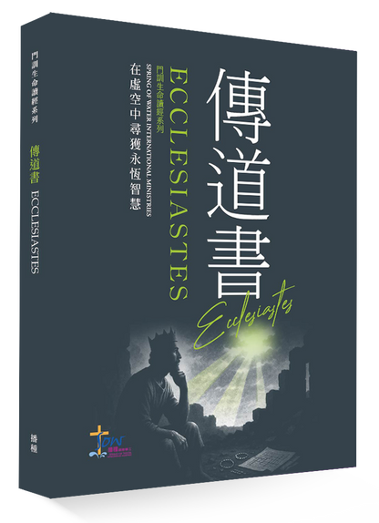 (預購)傳道書門訓生命讀經教材