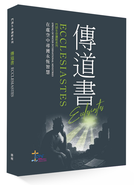 (預購)傳道書門訓生命讀經教材