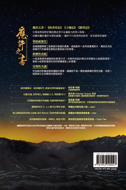 舊約新視聽——應許之書